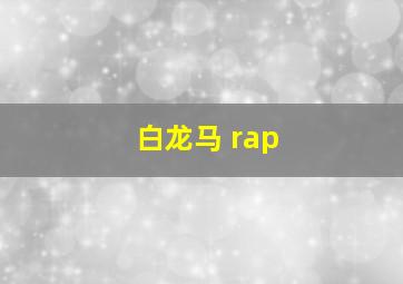 白龙马 rap